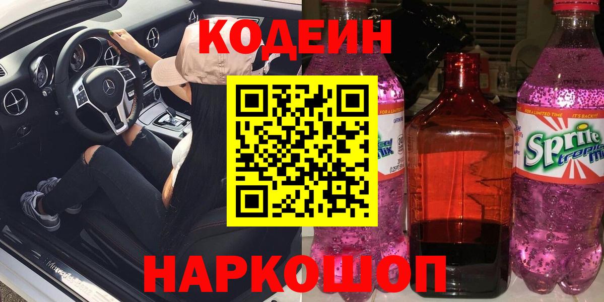 Кодеин Purple Drank Людиново