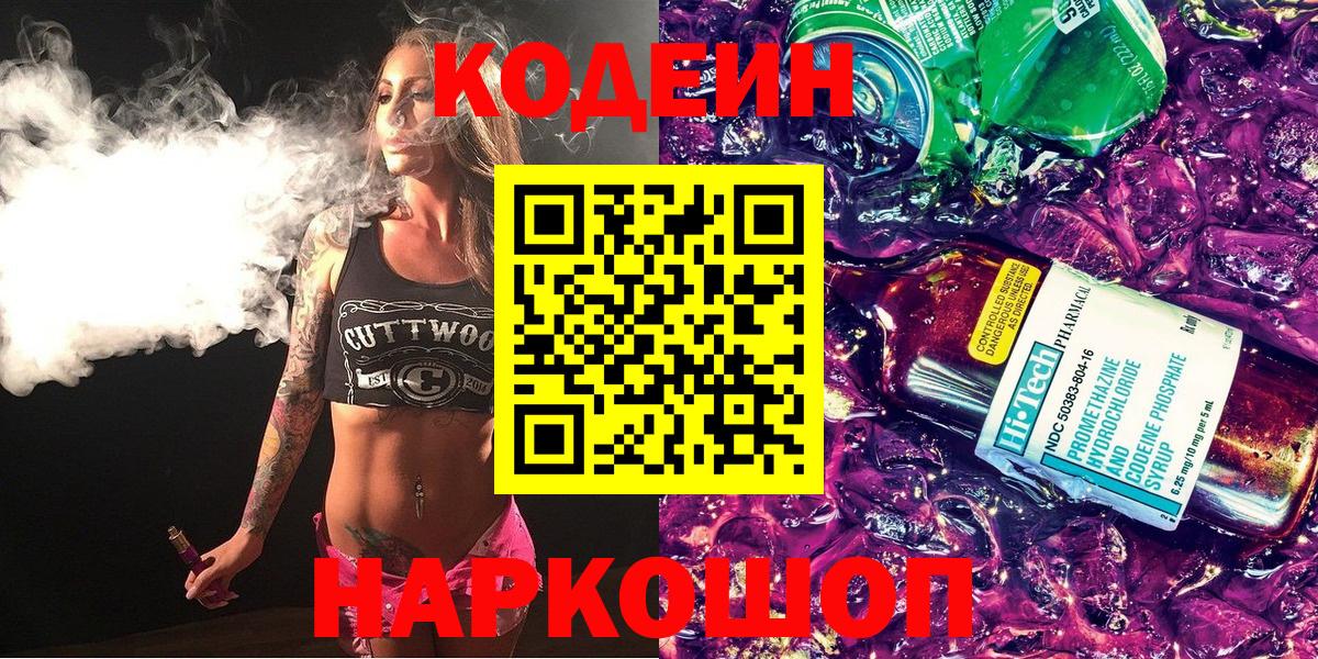 Людиново  Кодеин напиток Lean (лин)  Вход с VPN 